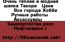 Очень тёплая и модная - шапка Такори › Цена ­ 1 800 - Все города Хобби. Ручные работы » Аксессуары   . Башкортостан респ.,Нефтекамск г.